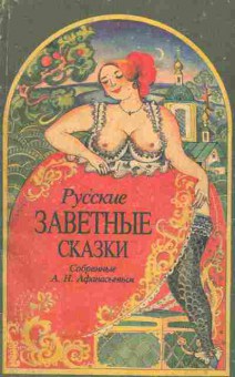 Книга Русские заветные сказки, 11-1582, Баград.рф